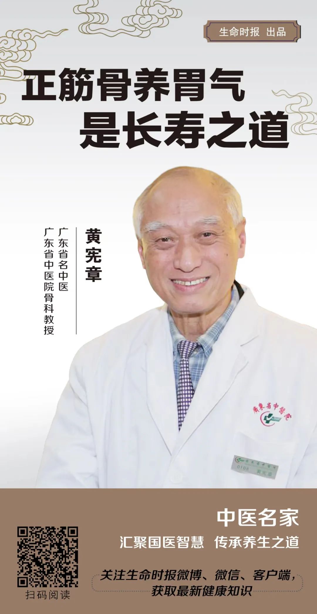 中医名家 | 广东省名中医黄宪章：正筋骨