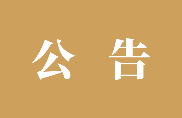 广东省中医院珠海医院医药代表来访管理规定