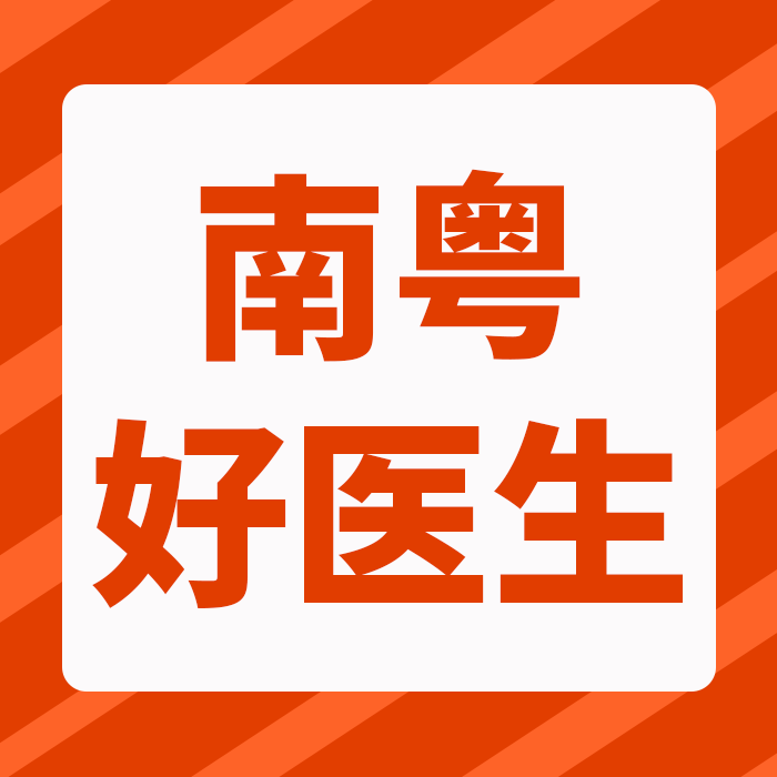 广东省中医院珠海医院有12名医生被评为”南粤好医生““南粤青年好医生”，快来看看他们都是谁！