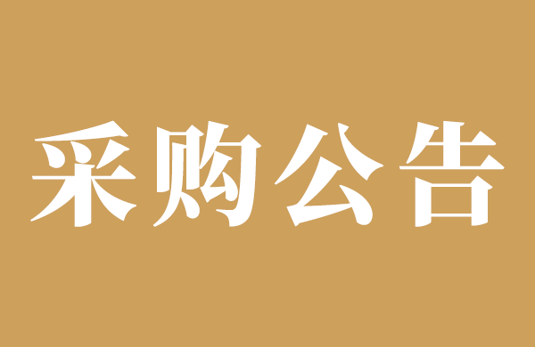 关于电视信号、纯水饮水机的询价公告
