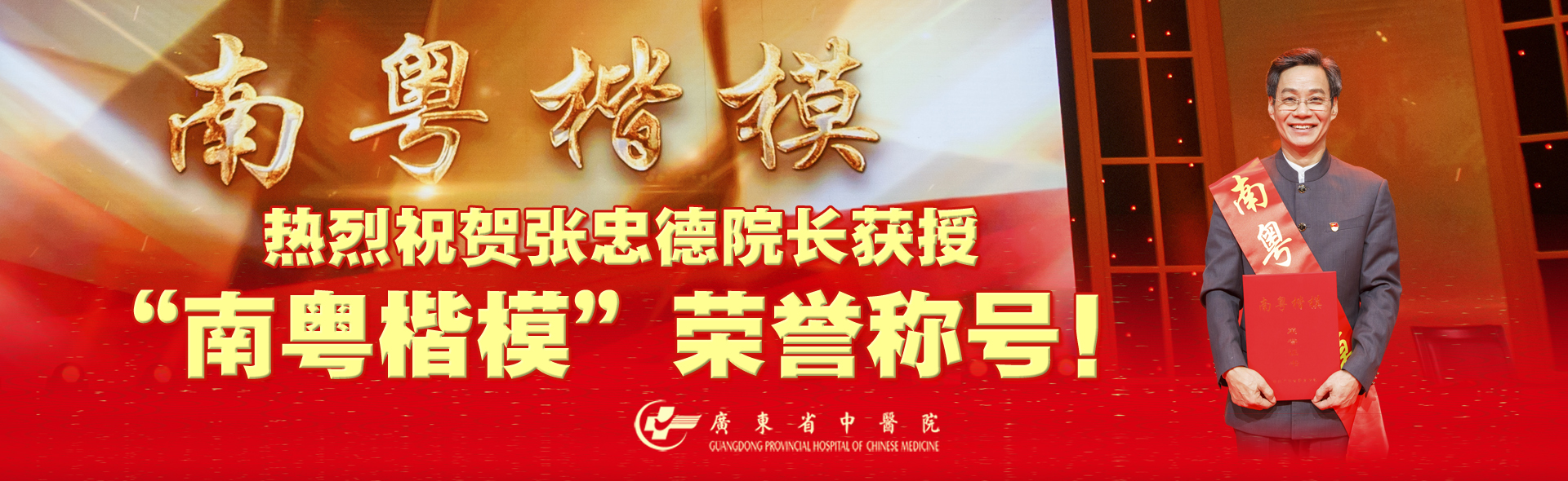 南粤楷模