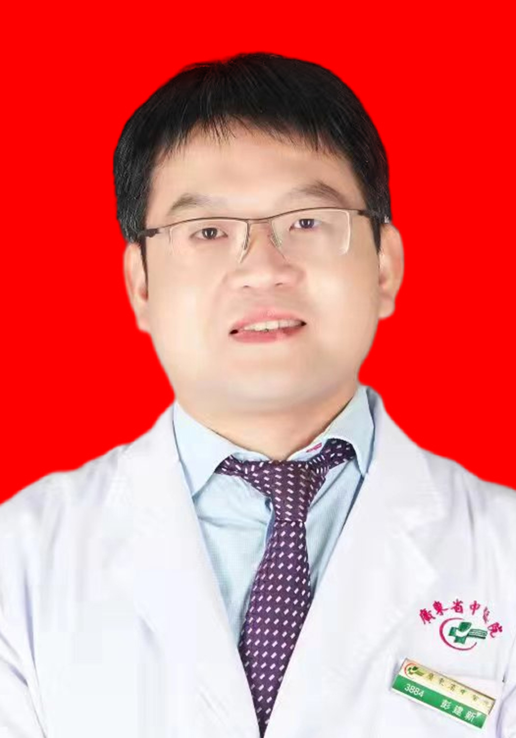 彭建新