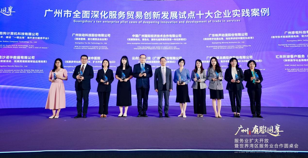 点赞！它被评为广州服务贸易创新发展试点十大实践案例奖！