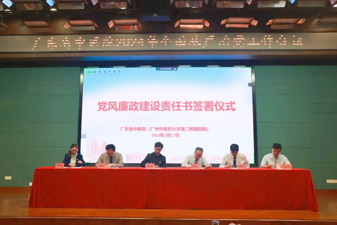 广东省中医院召开2024年全面从严治党工作会议