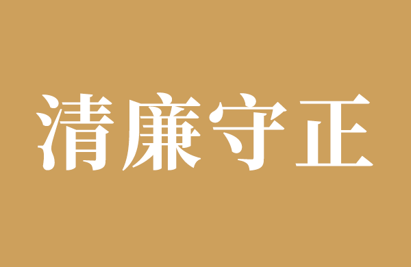 医疗机构工作人员廉洁从业九项准则