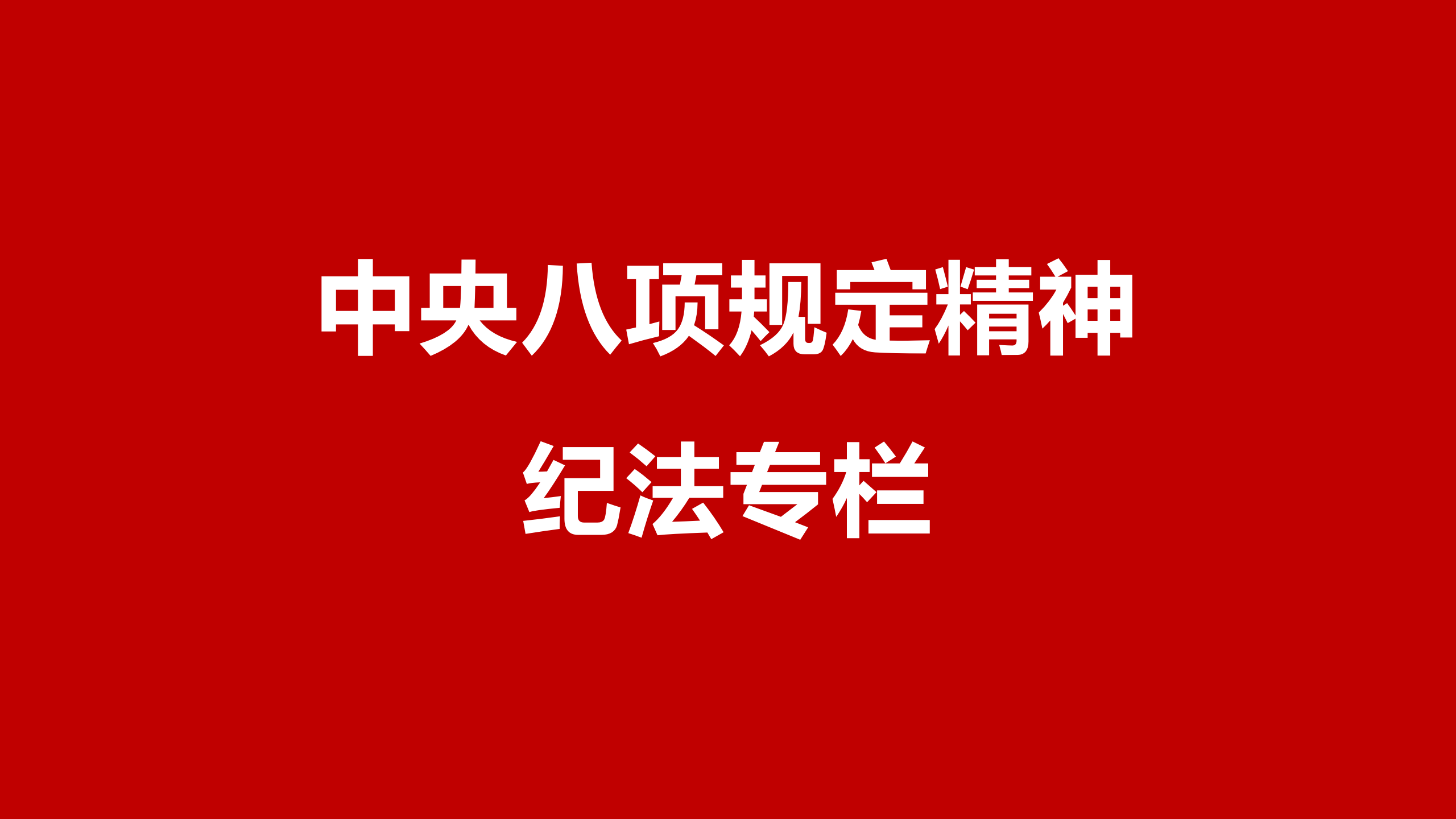中央八项规定精神·纪法专栏（第9期）强化监督推动过紧日子要求落到实处